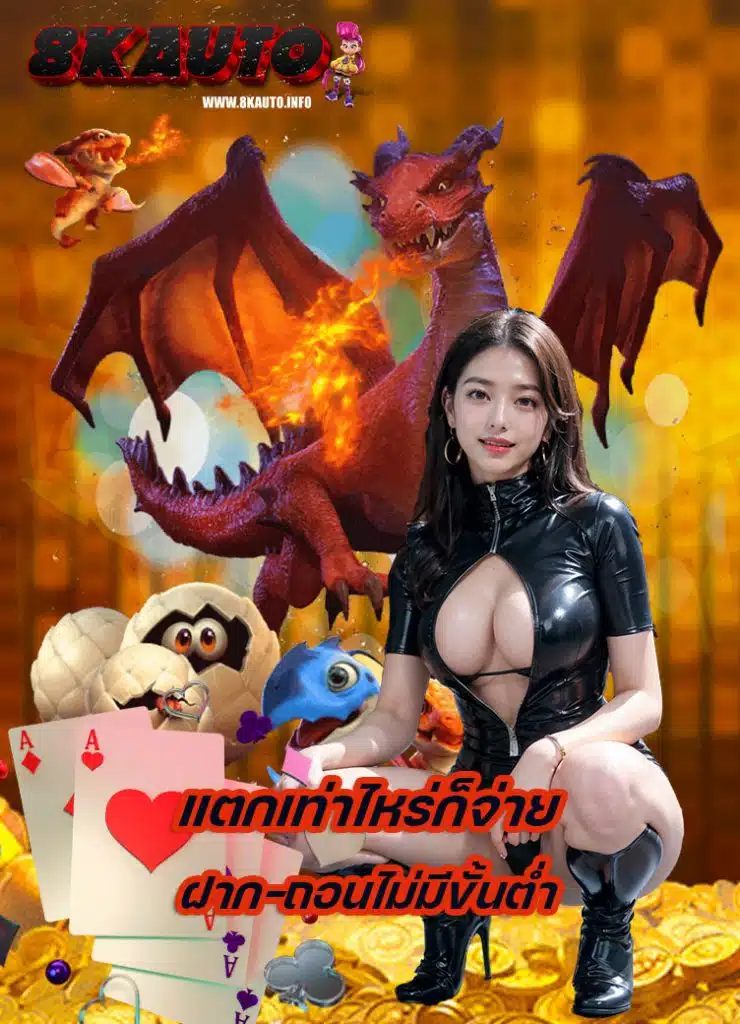 8kauto สมัครสมาชิก